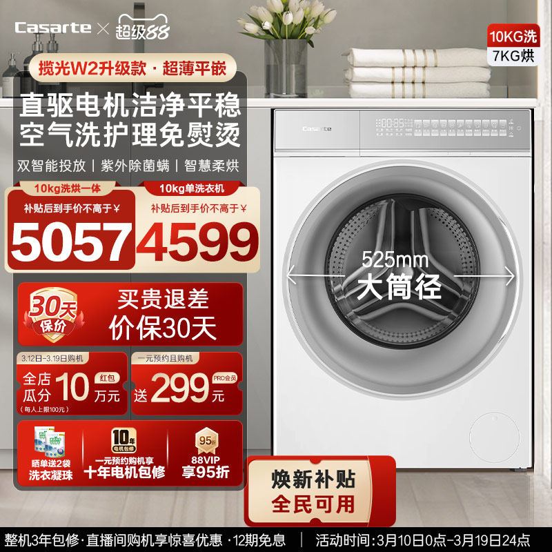 换新补贴【卡萨帝揽光WB】10kg滚筒洗衣机洗烘一体W2升级款