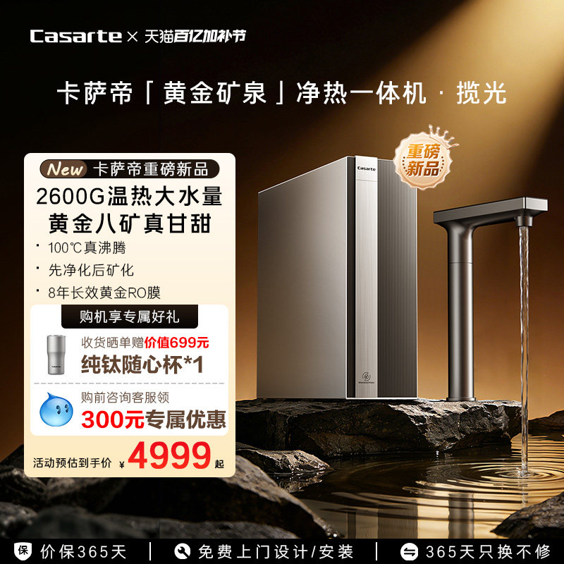 卡萨帝揽光净水器直饮矿泉水净热一体大通量家用净饮机Y36HU1