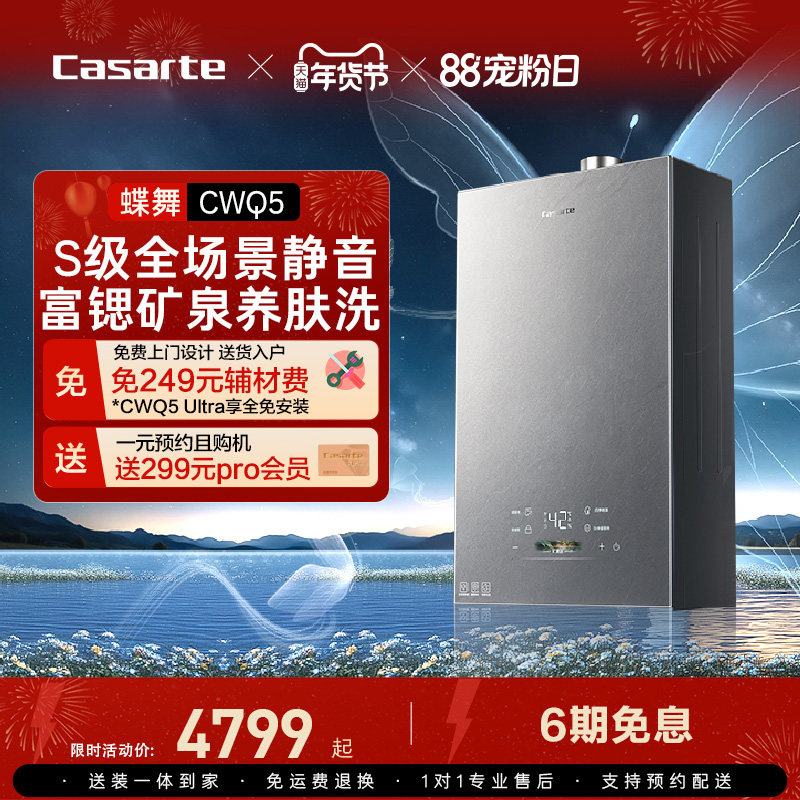 [揽光新品]卡萨帝燃气热水器静音富锶水伺服恒温天然气蝶舞CWQ5