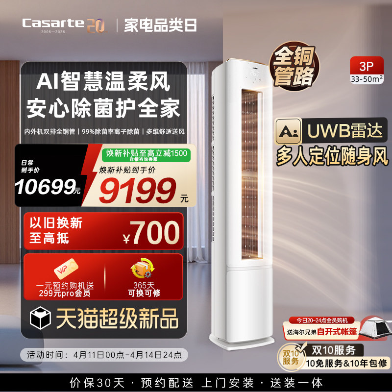 换新补贴卡萨帝衡温柜机空调冷暖铜管不直吹新1级3匹揽光星悦F20