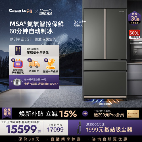 卡萨帝新品600L原创平嵌冰箱