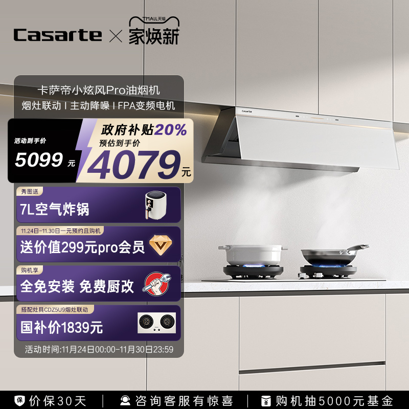 卡萨帝揽光小炫风Pro油烟机
