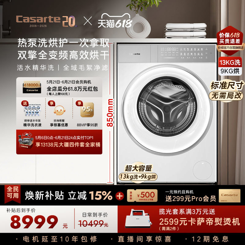 换新补贴【卡萨帝揽光】13kg标准尺寸热泵式洗烘一体洗衣机W13