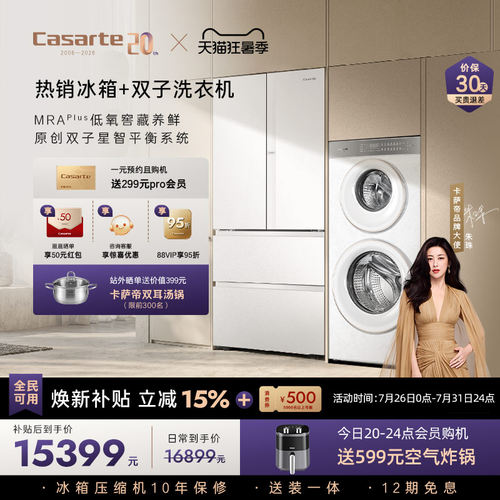 卡萨帝揽光冰箱双子洗衣机套装