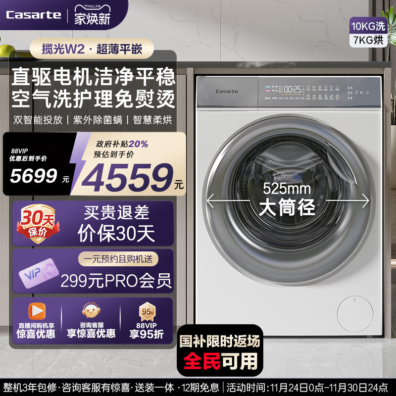 卡萨帝10kg超薄揽光洗烘一体机W2