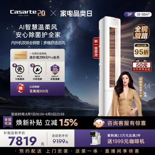 卡萨帝衡温3匹立式空调揽光星悦