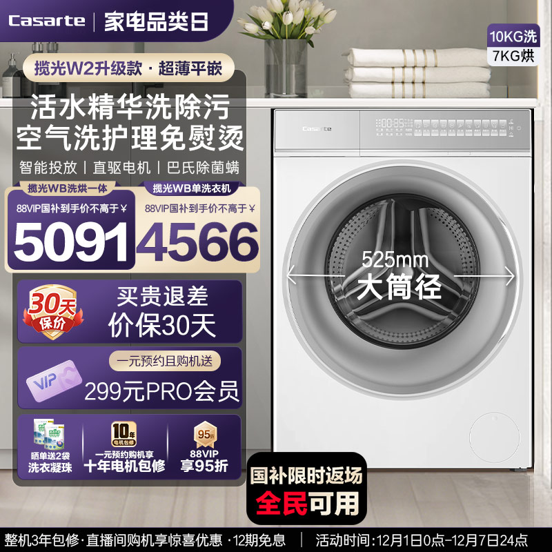 [W2升级款揽光]卡萨帝WB洗烘一体