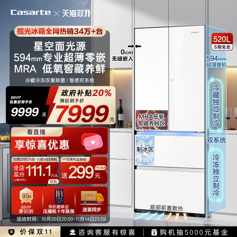 卡萨帝揽光520L制冰超薄零嵌冰箱