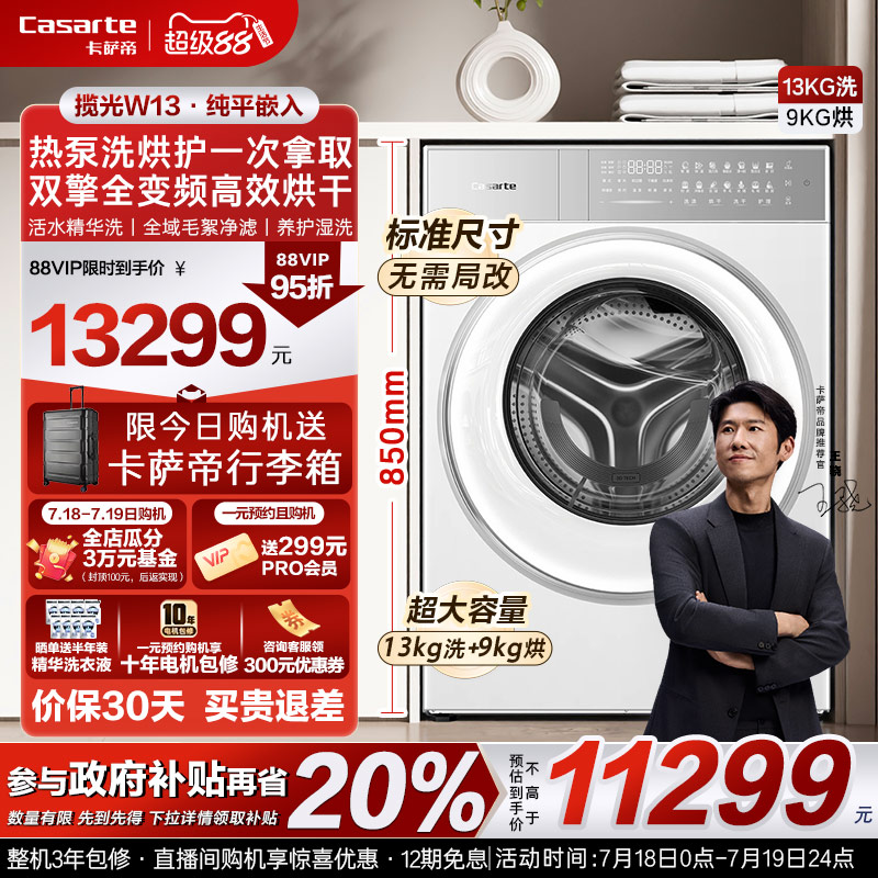 换新补贴【卡萨帝揽光PRO新品】13kg热泵式洗烘一体懒人洗衣机W13