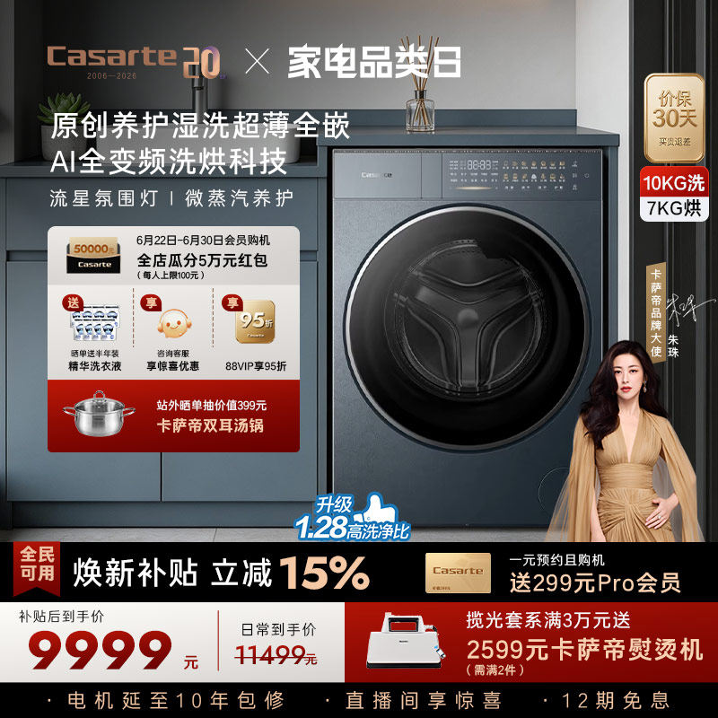 换新补贴【卡萨帝揽光】10kg直驱变频热泵式洗烘一体洗衣机GLD