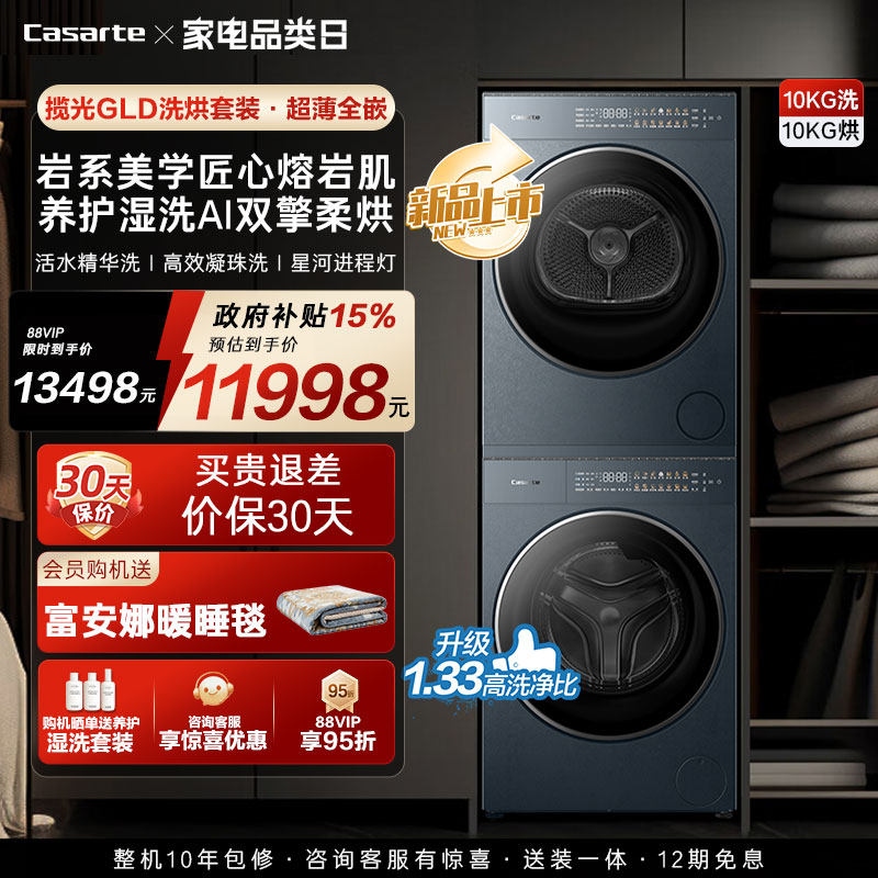 换新补贴【卡萨帝揽光GLD】10kg变频洗衣机烘干机洗烘套装WB升级