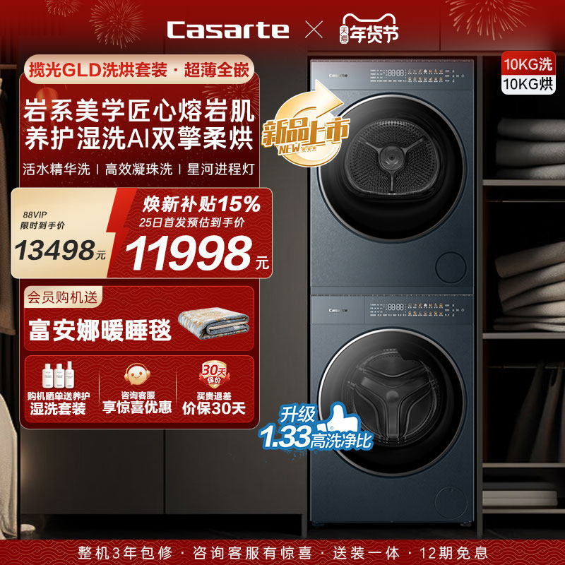 换新补贴【卡萨帝揽光GLD】10kg变频洗衣机烘干机洗烘套装WB升级