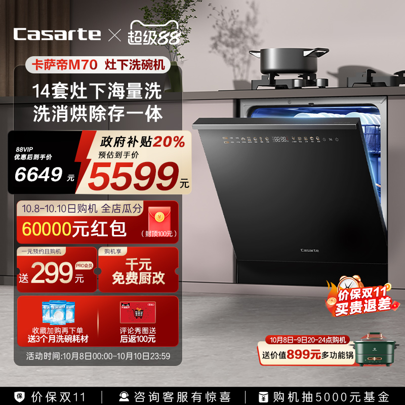 [政府补贴]卡萨帝新品灶下洗碗机14套家用全自动嵌入式消毒M70