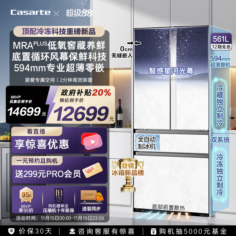 卡萨帝原石561L自动制冰零嵌冰箱