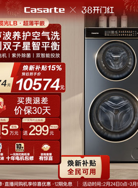 换新补贴【卡萨帝揽光】14kg双子母滚筒分区洗烘一体懒人洗衣机LB