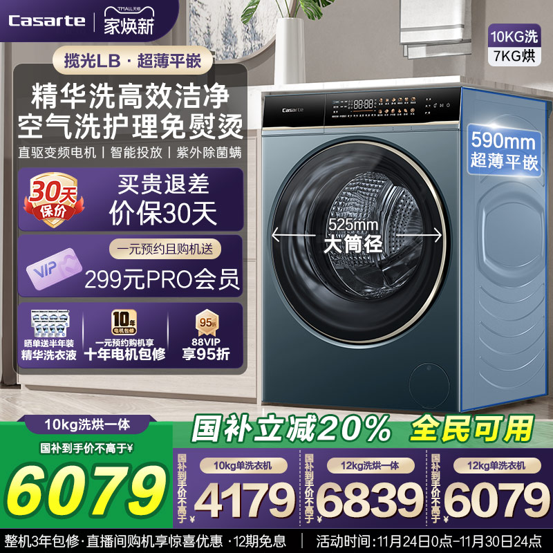 换新补贴卡萨帝揽光大容量洗衣机