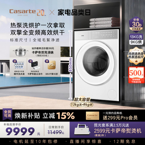 卡萨帝揽光13kg标尺热泵洗烘一体