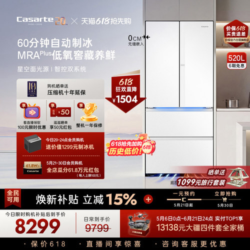 卡萨帝揽光520L自动制冰超薄零嵌