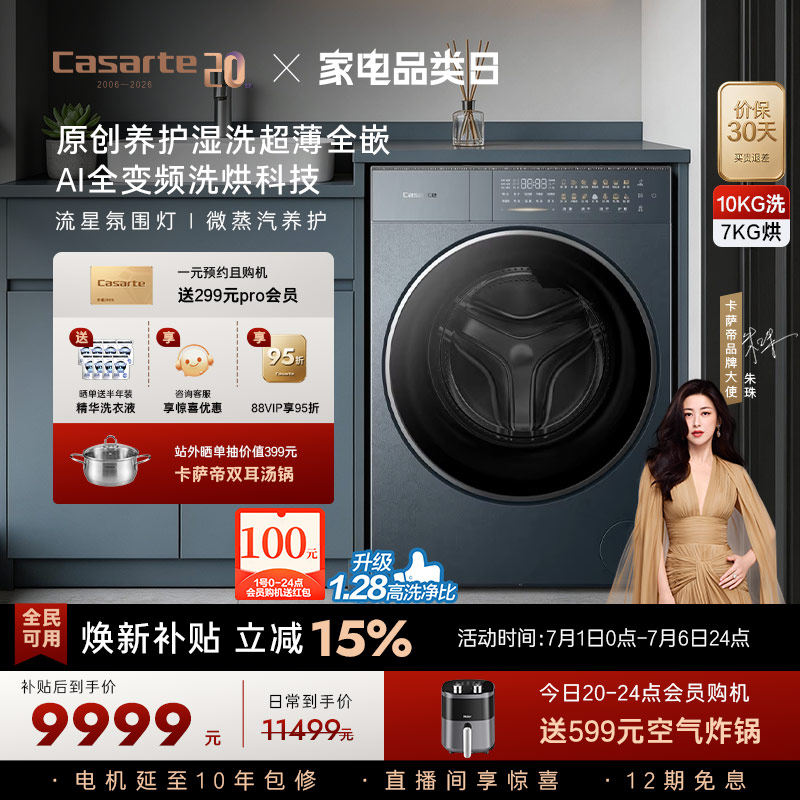 换新补贴【卡萨帝揽光】10kg直驱变频热泵式洗烘一体洗衣机GLD
