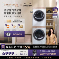 换新补贴【卡萨帝揽光】10kg滚筒洗衣机烘干机组合洗烘套装W5