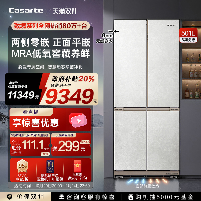 卡萨帝501L原创平嵌十字四门冰箱