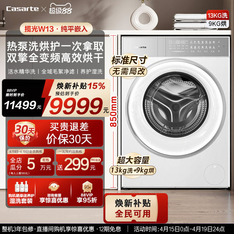 换新补贴【卡萨帝揽光】13kg标准尺寸热泵式洗烘一体洗衣机W13