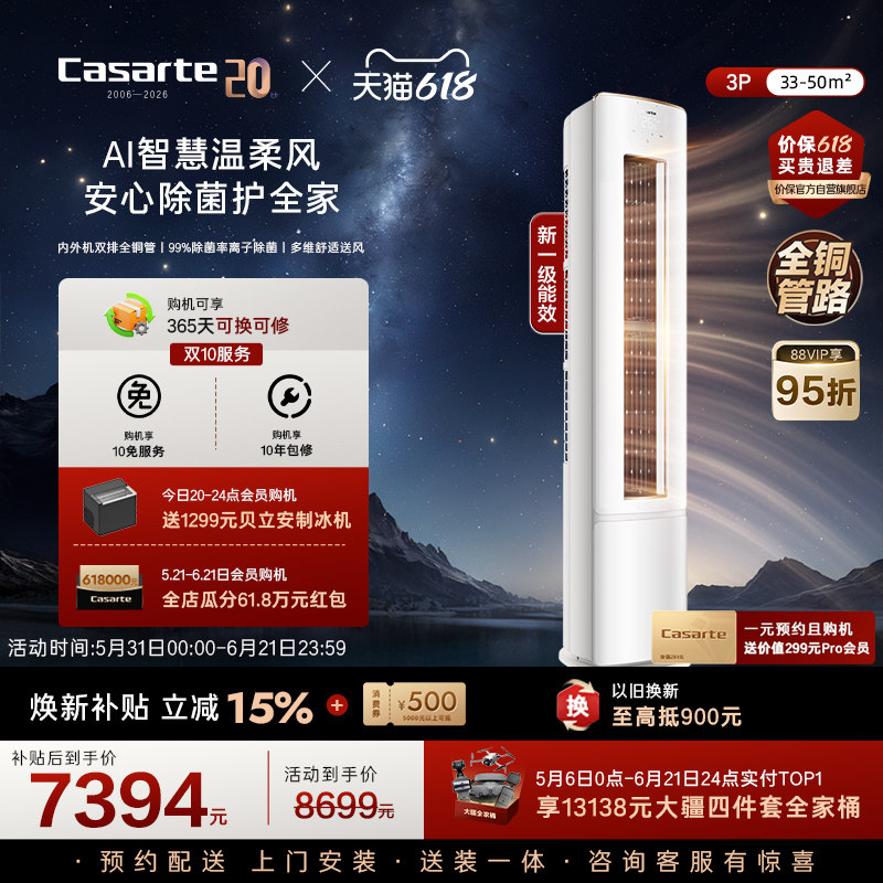 卡萨帝衡温3匹立式空调揽光星悦