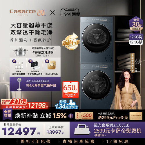 卡萨帝揽光GLD12kg平嵌洗烘套装