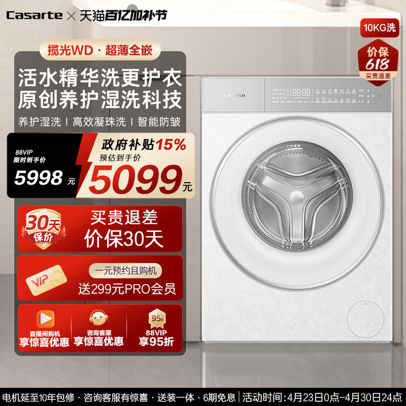 换新补贴【卡萨帝揽光】10kg超薄全嵌直驱变频滚筒洗衣机WD