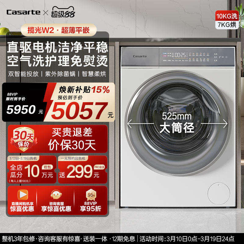 换新补贴【卡萨帝揽光】10kg家用全自动滚筒洗烘一体懒人洗衣机W2