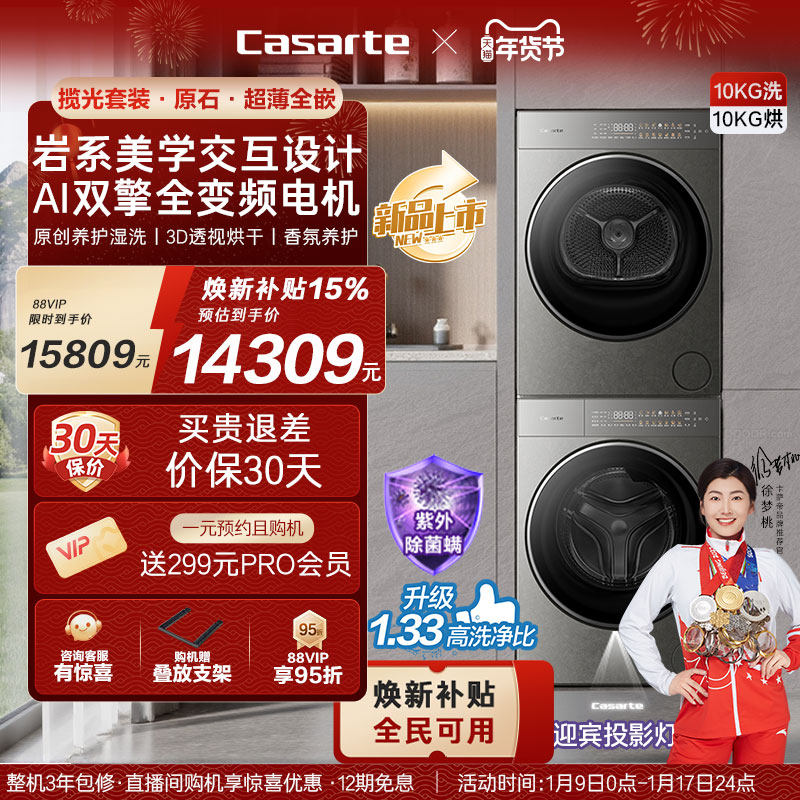 换新补贴卡萨帝揽光洗烘套装·原石系列10kg变频洗衣机热泵烘干机