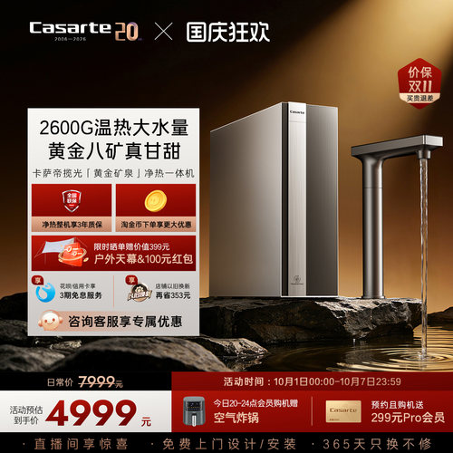 卡萨帝揽光净水器直饮矿泉水净热一体大通量家用净饮机Y36HU1