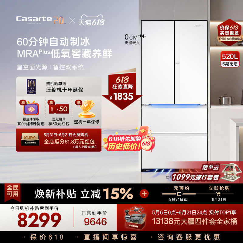 卡萨帝揽光520L自动制冰零嵌入式四门一级无霜电冰箱家用以旧换新