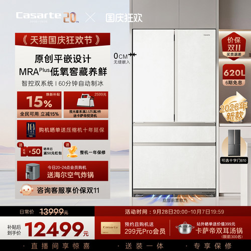 卡萨帝揽光620L自动制冰平嵌冰箱