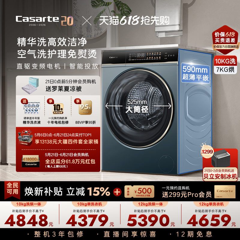 以旧换新补贴【卡萨帝揽光】12/10kg大容量洗烘一体滚筒洗衣机LB