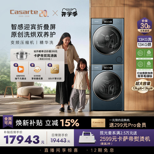 卡萨帝指挥家13kg平嵌洗烘套装LC