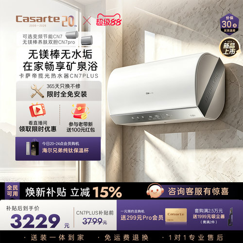 【重磅新品】卡萨帝电热水器速热管路全隐藏无镁棒养肤60LCN7PLUS