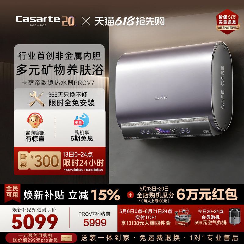 【门店同款】卡萨帝桃花水电热水器60升双胆水晶胆全免安装PROV7