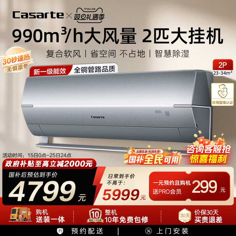 换新补贴卡萨帝空调挂机变频家用卧室除湿冷暖省空间风量新1级2匹