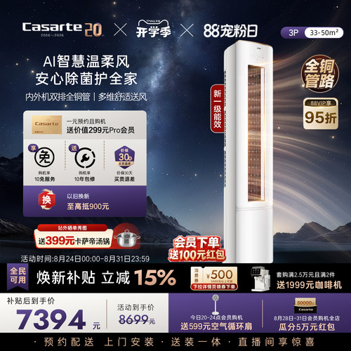 卡萨帝衡温3匹立式空调揽光星悦