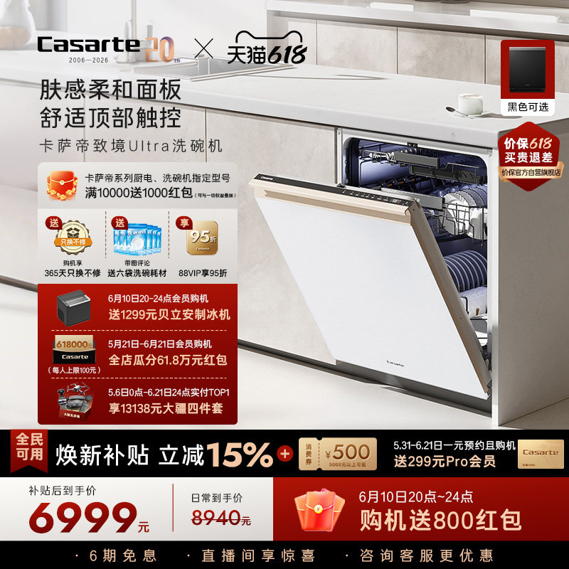 [新品]卡萨帝致境Ultra洗碗机22套大容量家用全自动嵌入式消毒白