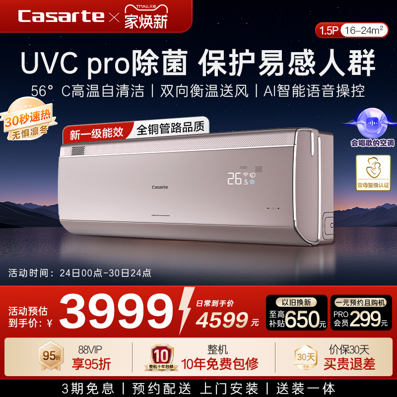 换新补贴卡萨帝揽光星悦空调挂机变频家用卧室冷暖除菌新1级1.5匹