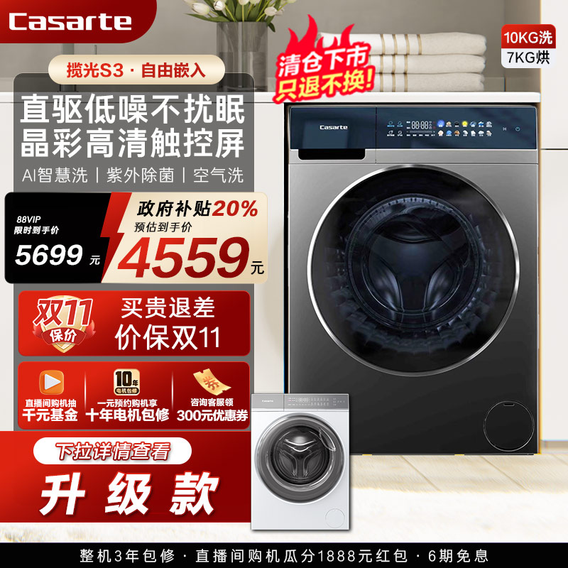 卡萨帝10kg揽光直驱洗烘一体机S3