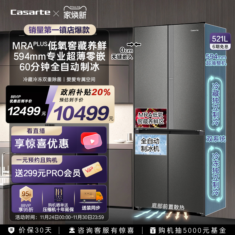 卡萨帝521L自动制冰超薄零嵌冰箱