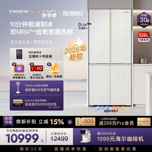 卡萨帝揽光538L自动制冰零嵌冰箱
