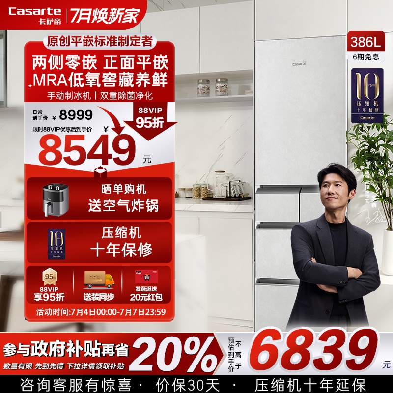 卡萨帝386L制冰原创平嵌小型冰箱