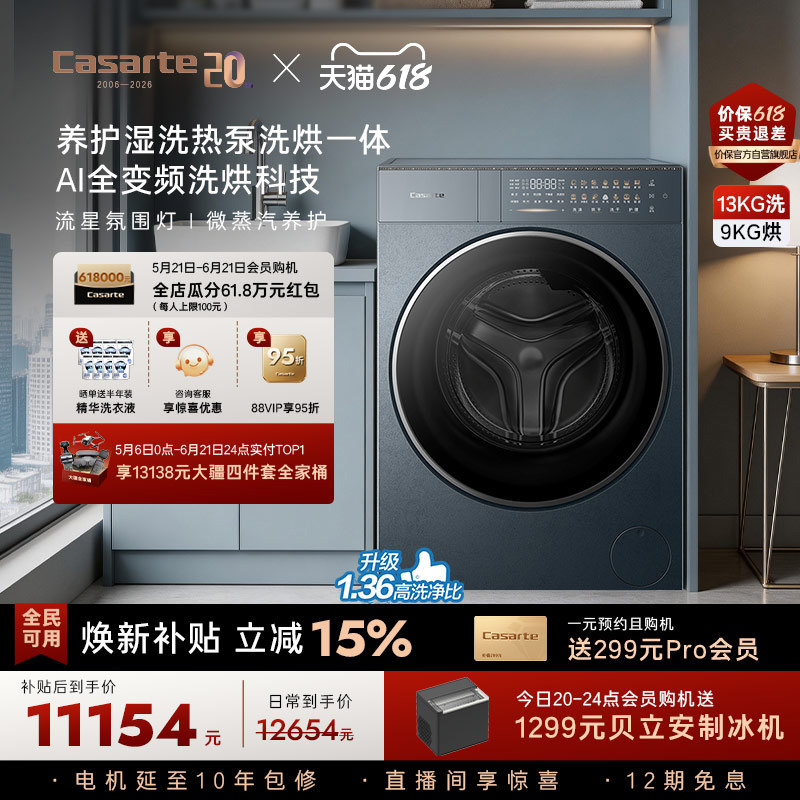 卡萨帝揽光13kg热泵式洗烘洗衣机