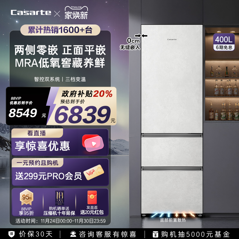 卡萨帝400L原创平嵌小型三门冰箱