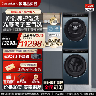 12kg滚筒洗衣机烘干机组合洗烘套装 换新补贴 卡萨帝揽光