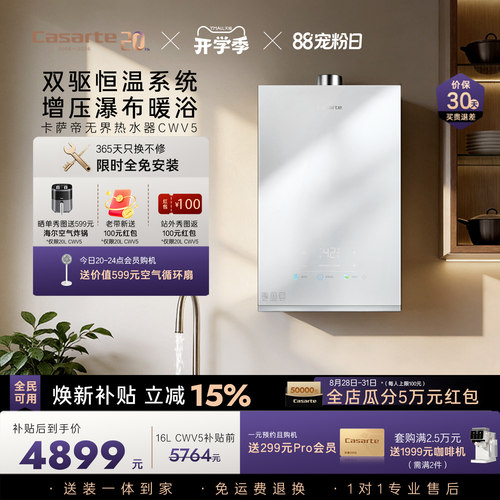 卡萨帝CWV5双驱水伺服燃气热水器